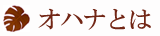 オハナとは