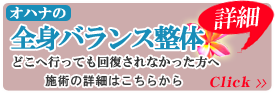 オハナ整体院 全身バランス整体 足利市