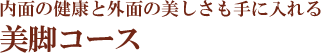 美脚 足利市 オハナ整体院