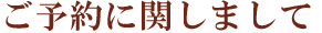 ご予約 足利市 オハナ整体院